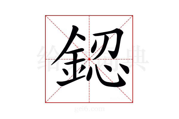 𨧟