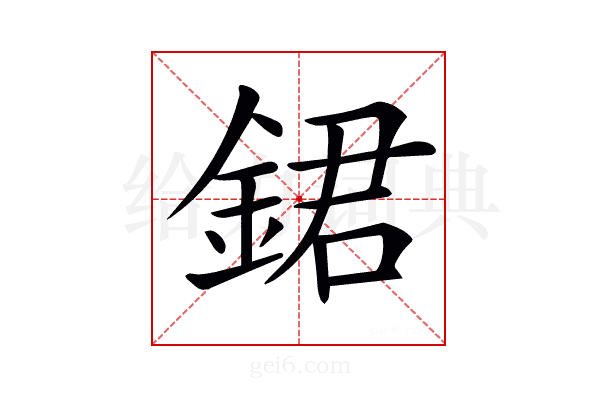 𨧡