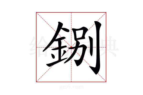𨧢