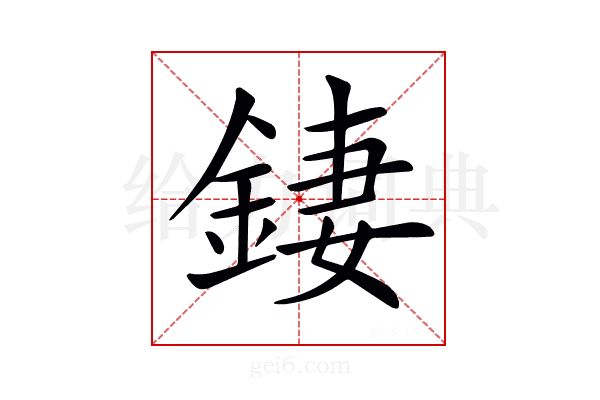 𨧬