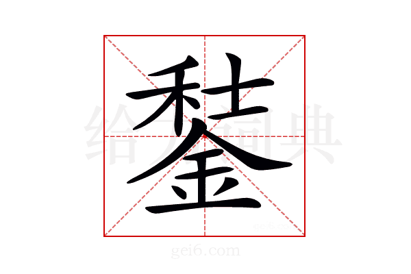 𨧭
