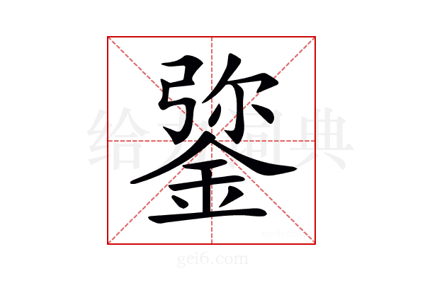 𨧮