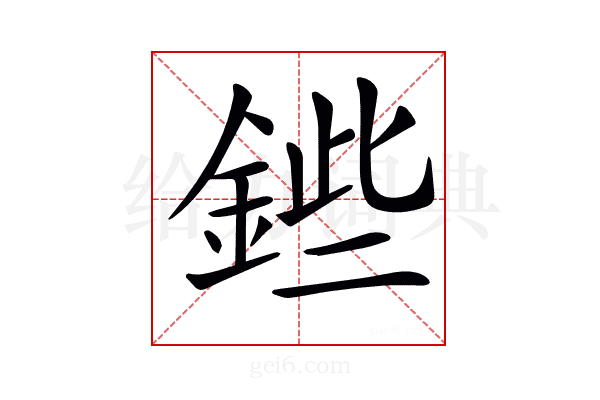 𨧥