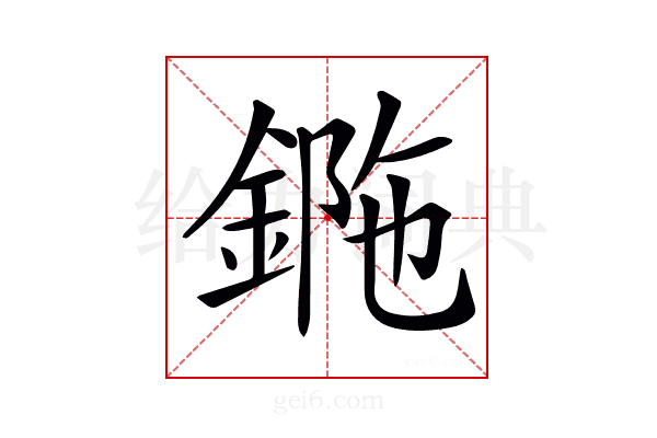 𨧯
