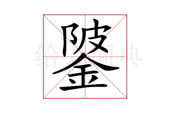𨧦