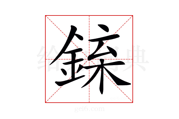 𨧲