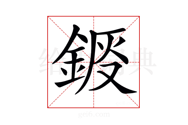 𨧴