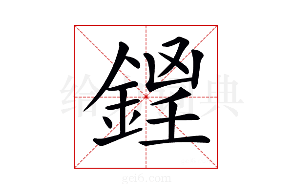 𨧵