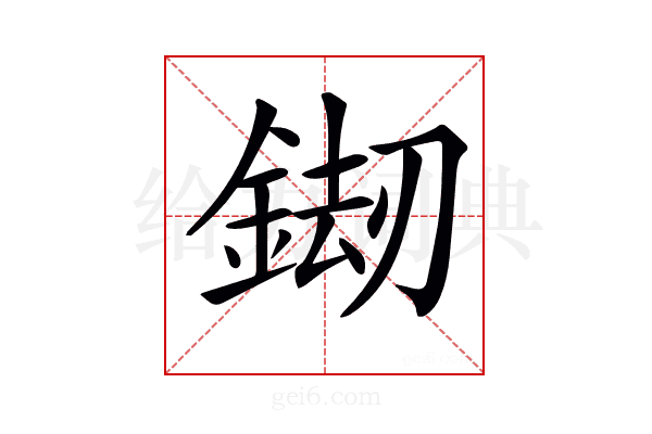 𨧶