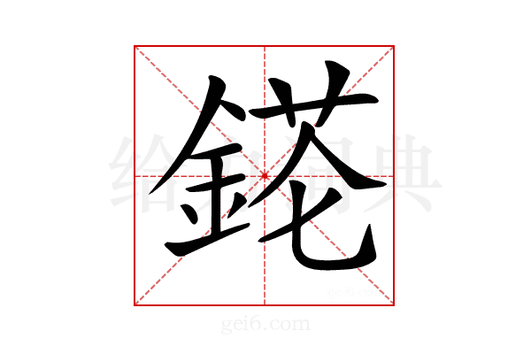 𨨉