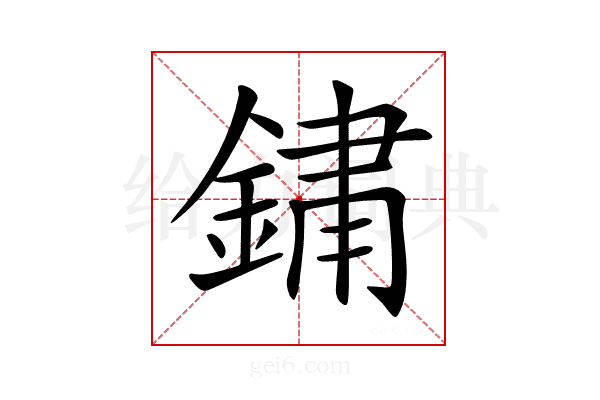 𨨂
