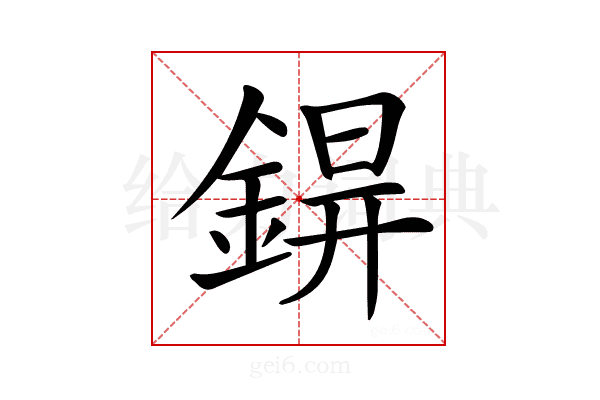 𨨊