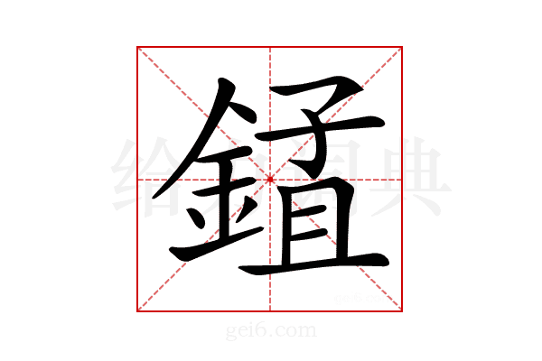 𨨃