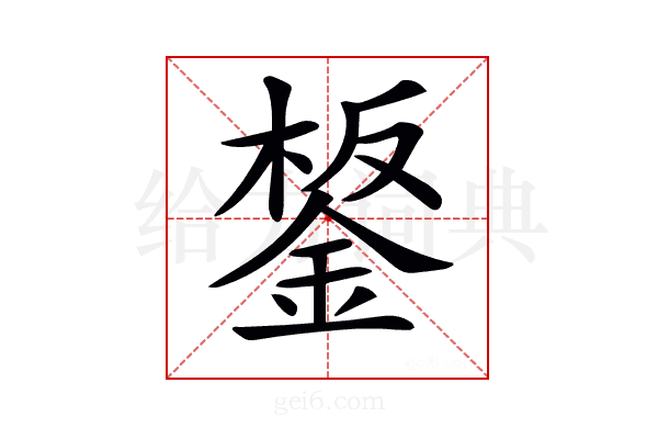 𨧸