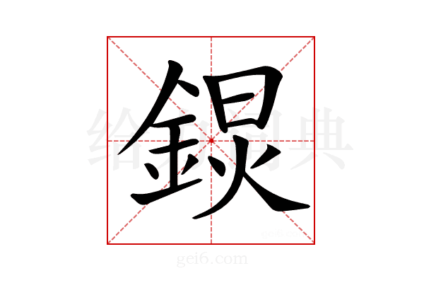 𨨋