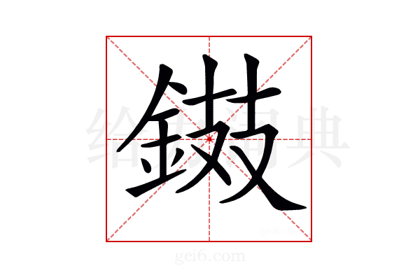 𨧾