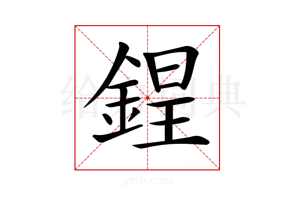 𨨌