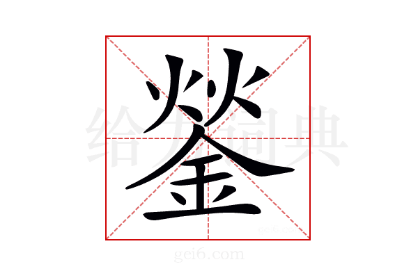 𨧿