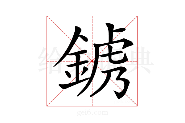 𨨍