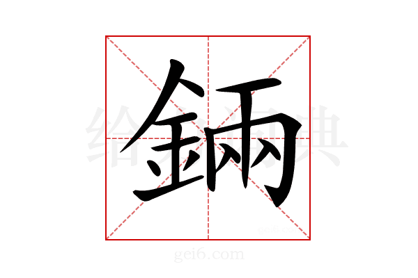 𨨄
