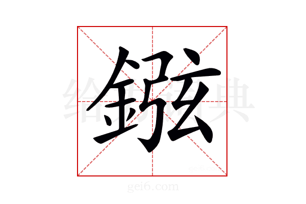 𨧻