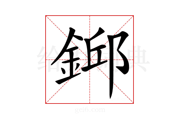 𨨎
