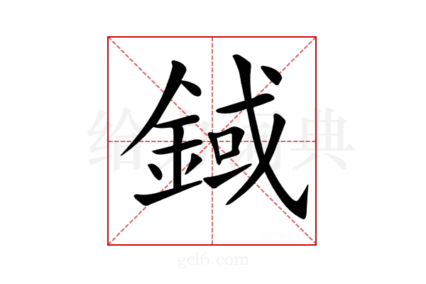 𨨅