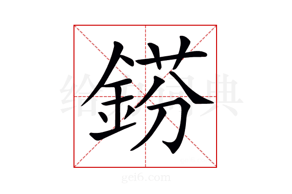 𨧼