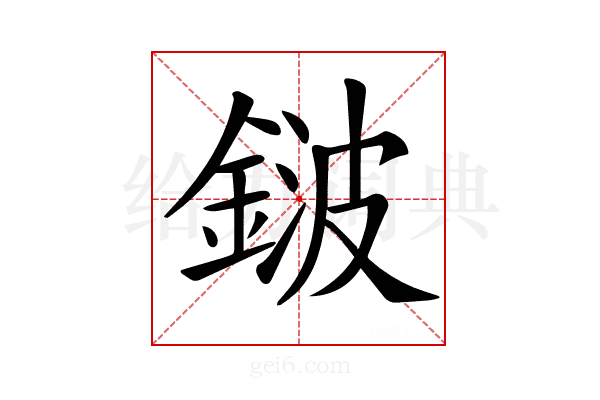 𨨏
