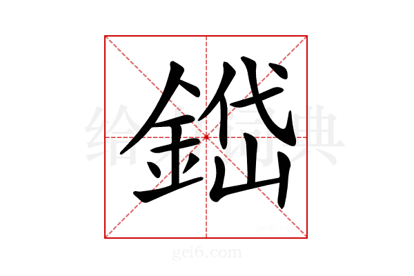 𨨐