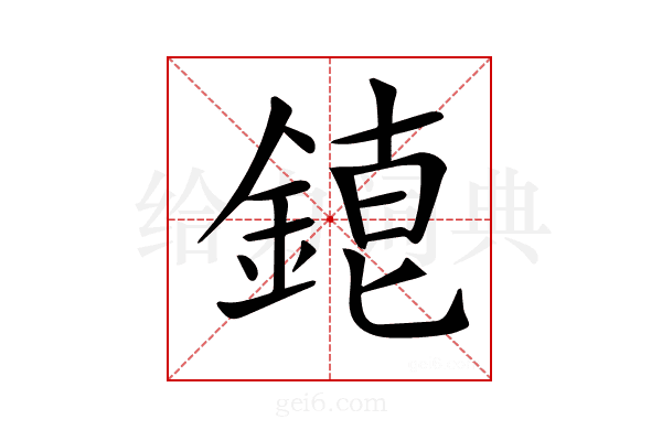 𨨇