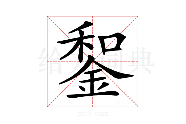𨨑