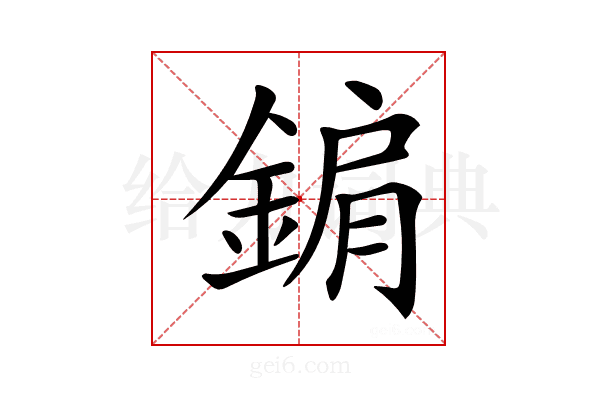 𨨔