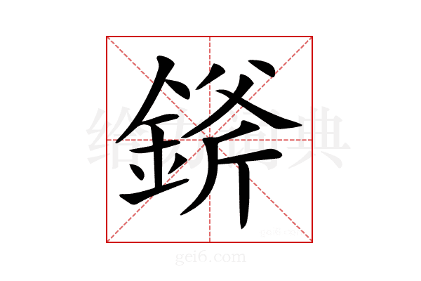 𨨞