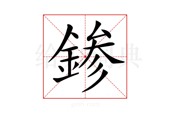 𨨕