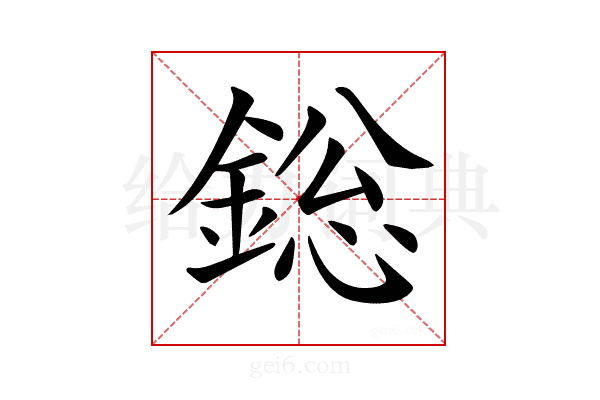 𨨟