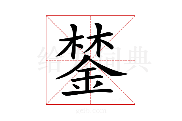 𨨗