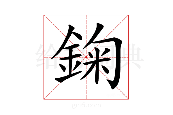 𨨠