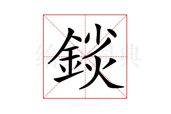𨨚