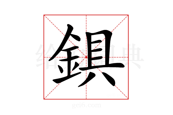 𨨣