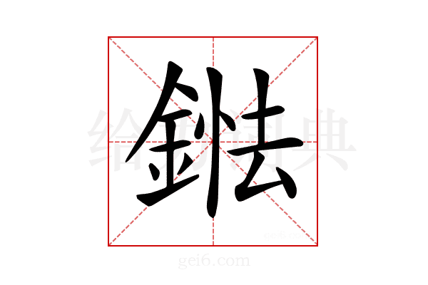 𨨤