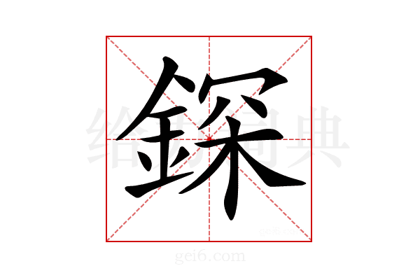 𨨥