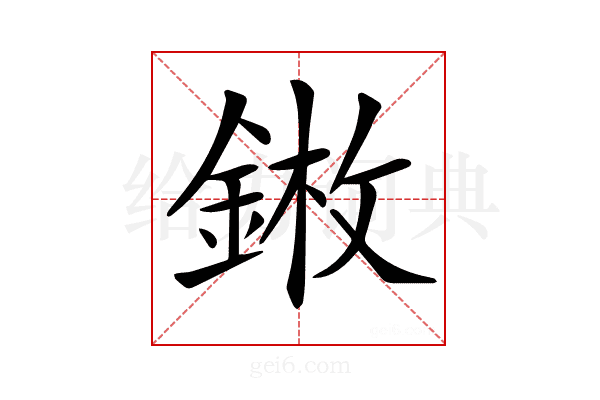 𨨦