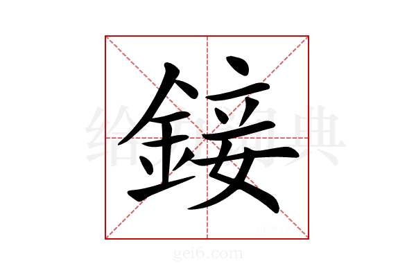 𨨧