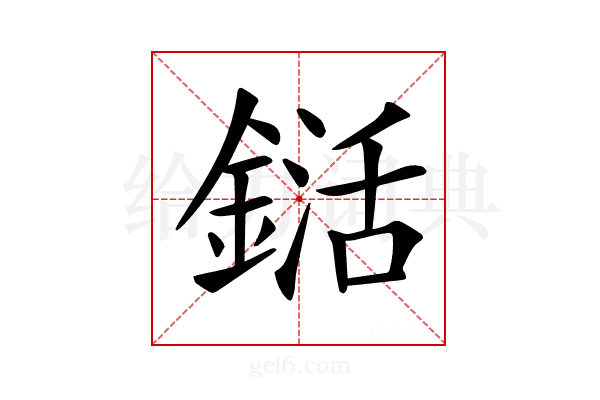 𨨱