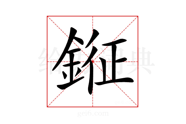 𨨨