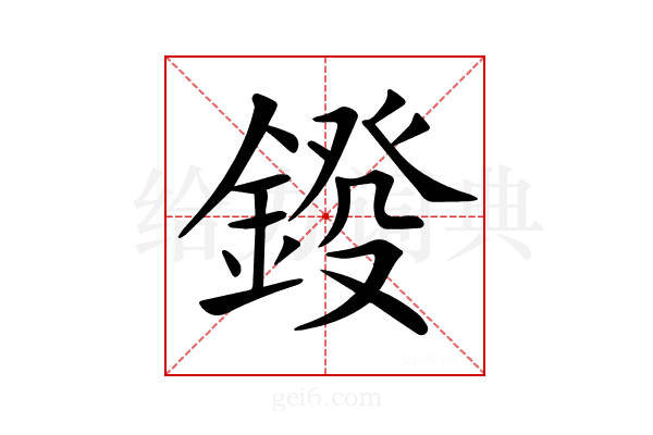 𨨻