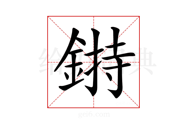 𨨲