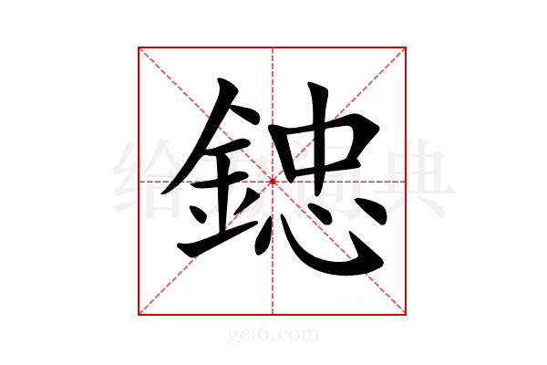 𨨩