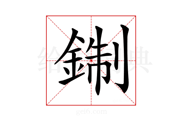𨨪